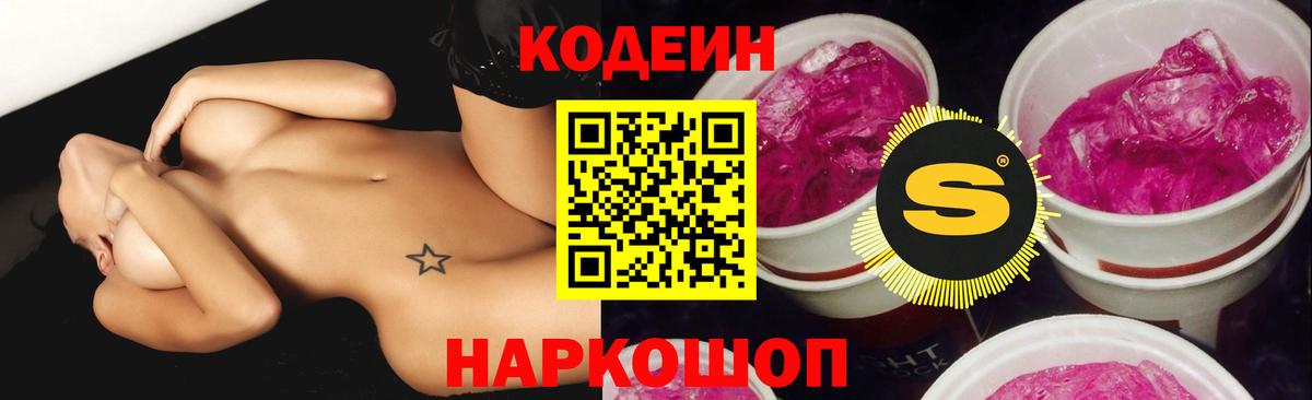 Codein Purple Drank  Кодеин Purple Drank  Красноперекопск  Вход с VPN 