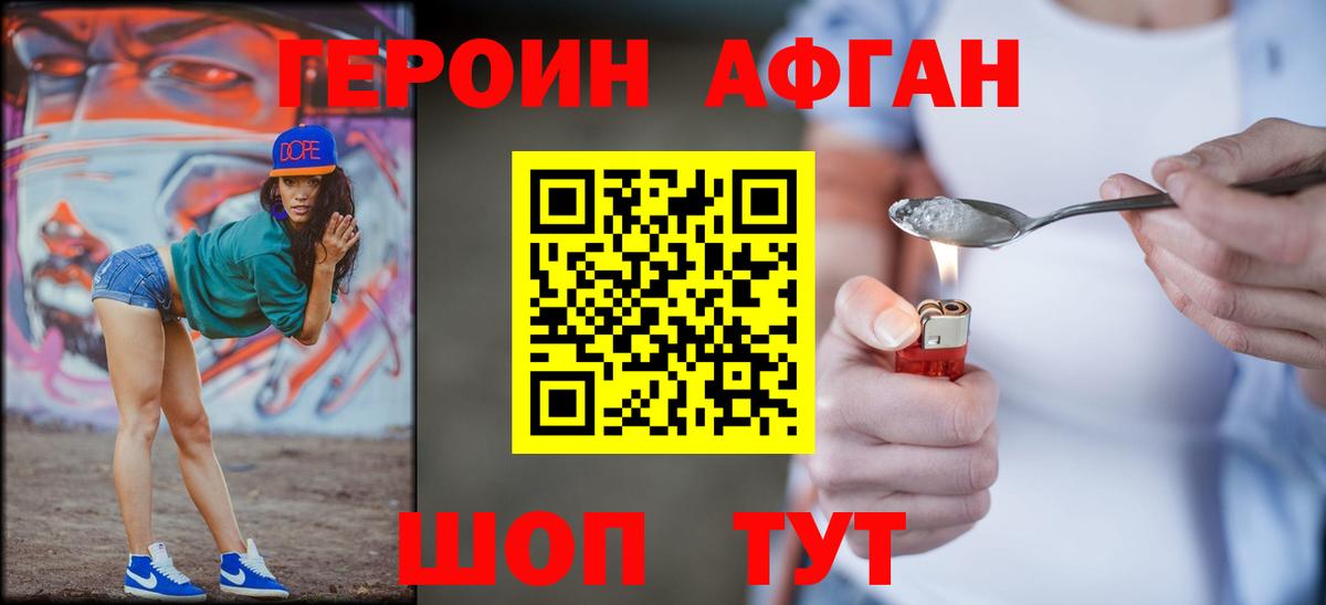 Героин Афган Красноперекопск